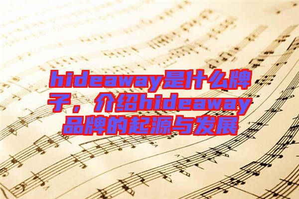 hideaway是什么牌子，介紹hideaway品牌的起源與發(fā)展