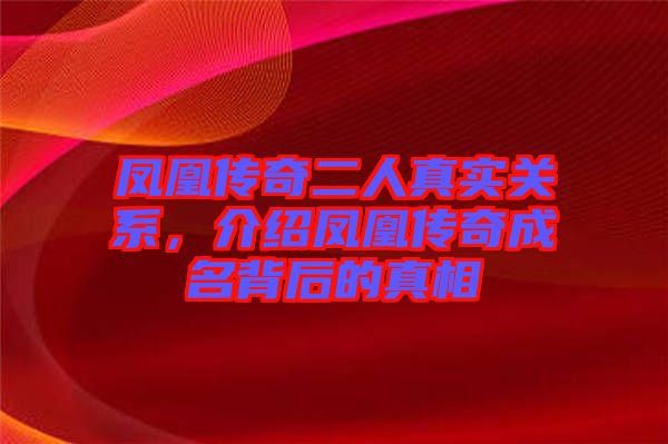 鳳凰傳奇二人真實關(guān)系，介紹鳳凰傳奇成名背后的真相