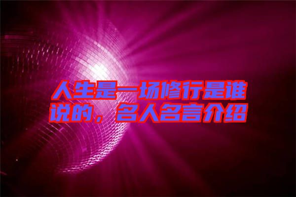 人生是一場修行是誰說的，名人名言介紹
