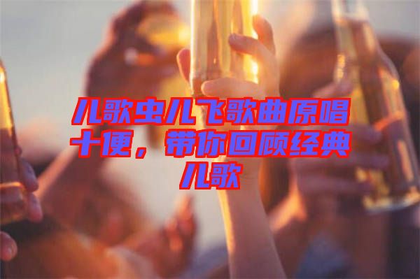 兒歌蟲兒飛歌曲原唱十便，帶你回顧經(jīng)典兒歌
