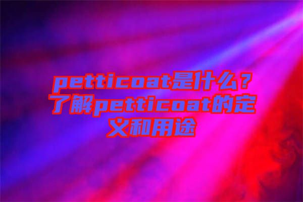 petticoat是什么？了解petticoat的定義和用途