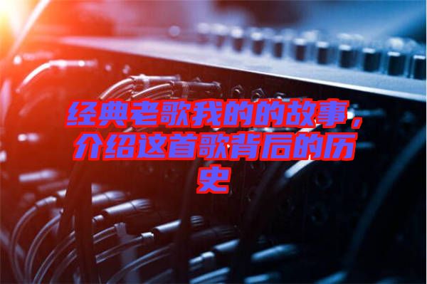 經(jīng)典老歌我的的故事，介紹這首歌背后的歷史