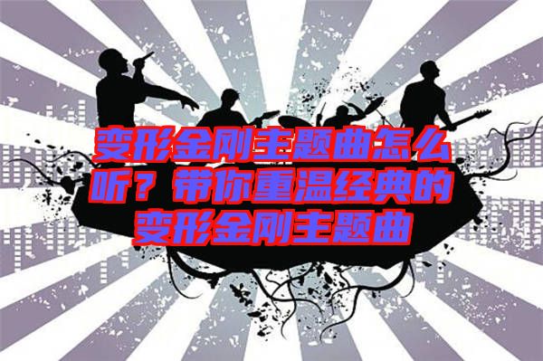 變形金剛主題曲怎么聽？帶你重溫經(jīng)典的變形金剛主題曲
