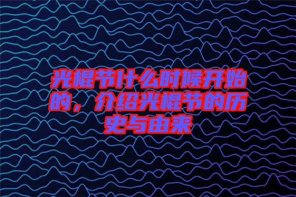光棍節(jié)什么時候開始的，介紹光棍節(jié)的歷史與由來