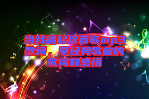 當我唱起這首歌mp3歌詞，享經典歌曲的歌詞和感悟