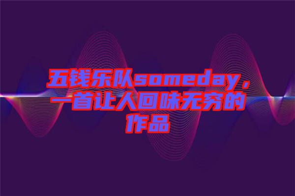 五錢樂隊(duì)someday，一首讓人回味無窮的作品