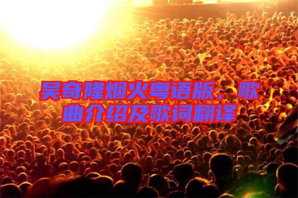 吳奇隆煙火粵語版，歌曲介紹及歌詞翻譯