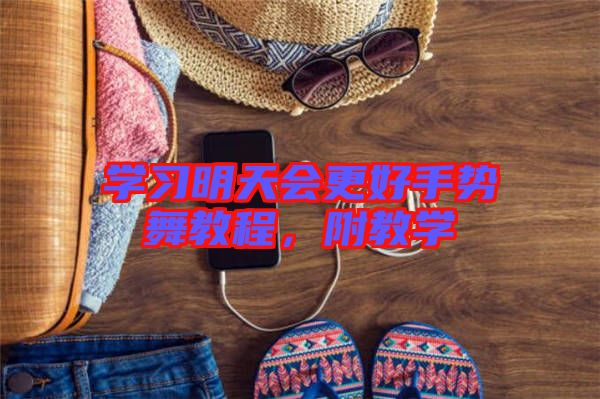 學(xué)習(xí)明天會更好手勢舞教程，附教學(xué)