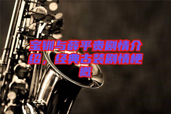 寶釧與薛平貴劇情介紹，經(jīng)典古裝劇情梗概