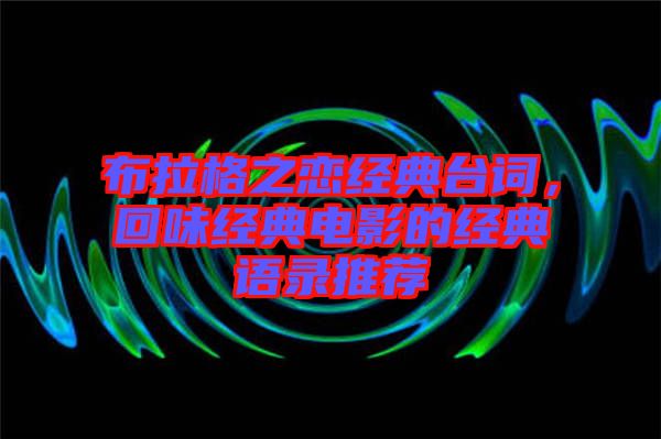 布拉格之戀經(jīng)典臺詞，回味經(jīng)典電影的經(jīng)典語錄推薦