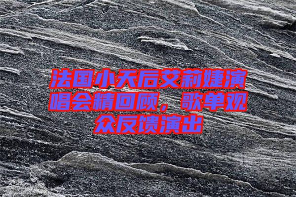 法國小天后艾莉婕演唱會精回顧，歌單觀眾反饋演出