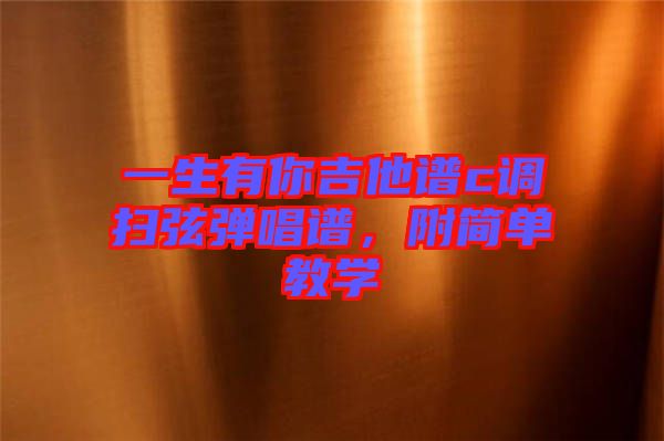 一生有你吉他譜c調(diào)掃弦彈唱譜，附簡單教學
