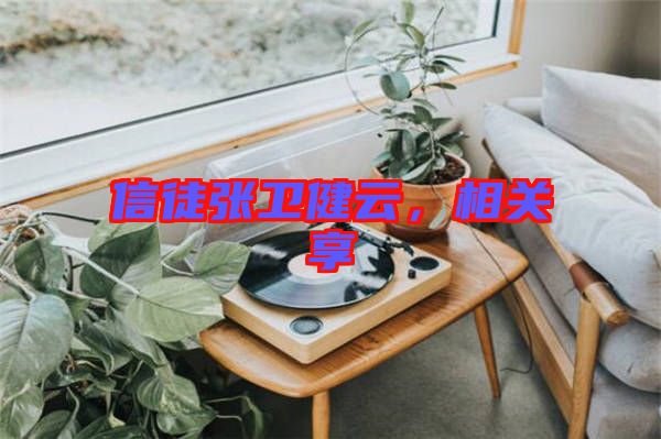 信徒張衛(wèi)健云，相關(guān)享