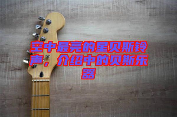 空中最亮的星貝斯鈴聲，介紹中的貝斯樂器