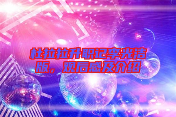 杜拉拉升職記李光潔版，觀后感及介紹