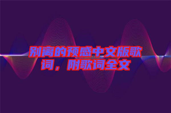 別離的預(yù)感中文版歌詞，附歌詞全文