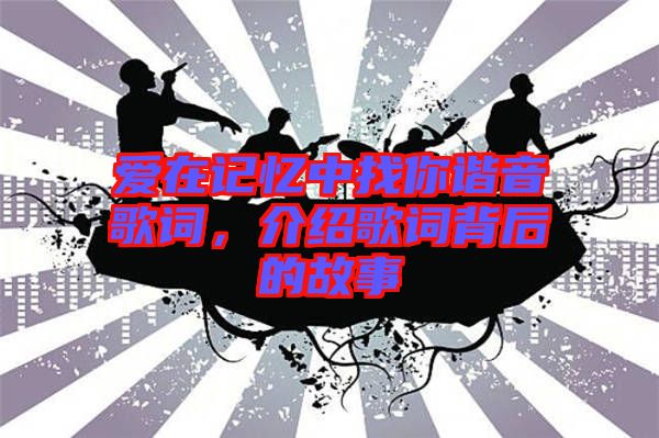 愛在記憶中找你諧音歌詞，介紹歌詞背后的故事