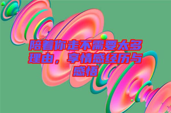 陪著你走不需要太多理由，享情感經(jīng)歷與感悟