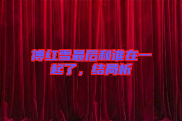 傅紅雪最后和誰(shuí)在一起了，結(jié)局析
