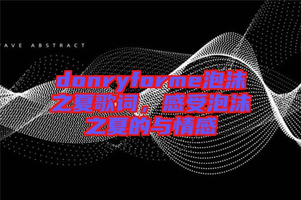 donryforme泡沫之夏歌詞，感受泡沫之夏的與情感