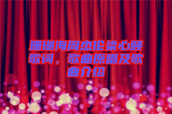珊瑚海周杰倫梁心頤歌詞，歌曲原唱及歌曲介紹