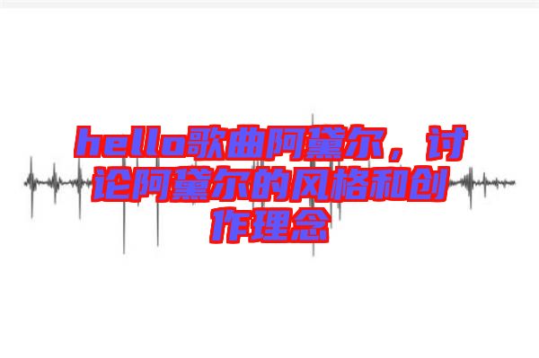 hello歌曲阿黛爾，討論阿黛爾的風(fēng)格和創(chuàng)作理念