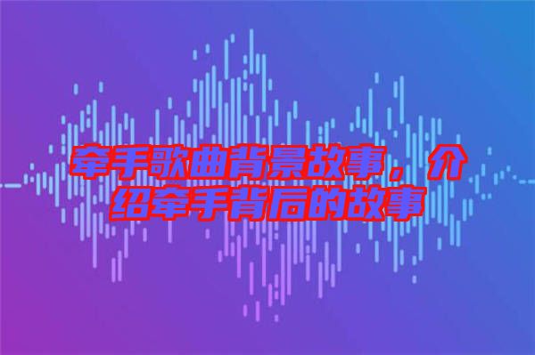 牽手歌曲背景故事，介紹牽手背后的故事