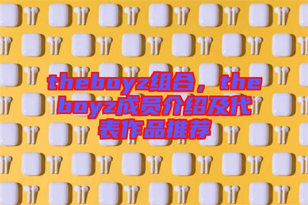 theboyz組合，theboyz成員介紹及代表作品推薦