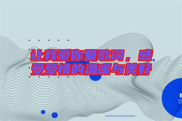 讓我愛你夏歌詞，感受愛情的溫暖與美好