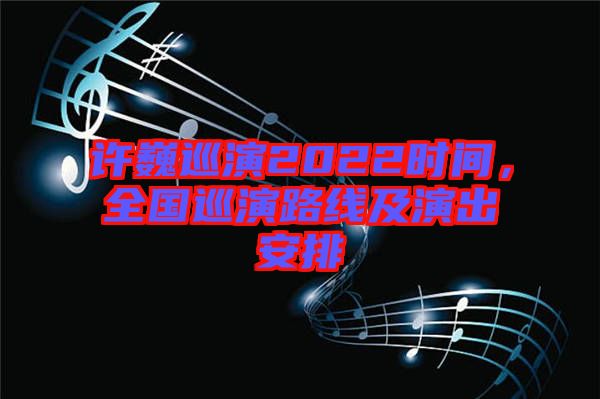 許巍巡演2022時(shí)間，全國(guó)巡演路線及演出安排