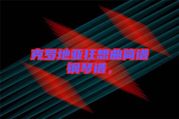 克羅地亞狂想曲簡(jiǎn)譜鋼琴譜，