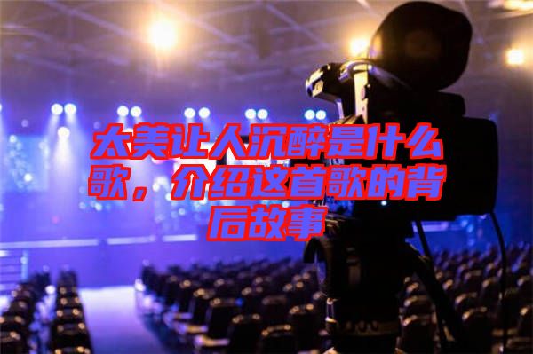 太美讓人沉醉是什么歌，介紹這首歌的背后故事