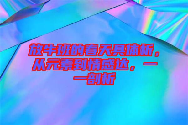 放牛班的春天具體析，從元素到情感達(dá)，一一剖析