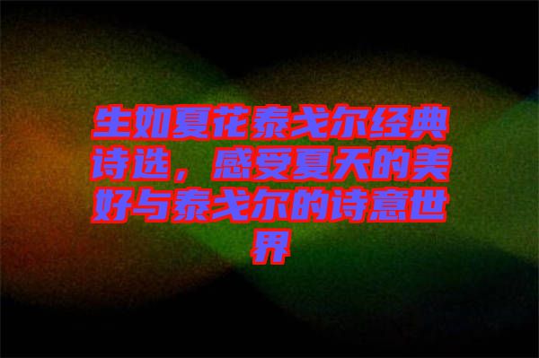 生如夏花泰戈爾經(jīng)典詩選，感受夏天的美好與泰戈爾的詩意世界