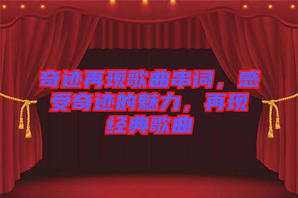 奇跡再現(xiàn)歌曲串詞，感受奇跡的魅力，再現(xiàn)經(jīng)典歌曲