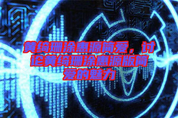 黃綺珊涂惠源簡(jiǎn)愛(ài)，討論黃綺珊涂惠源版簡(jiǎn)愛(ài)的魅力