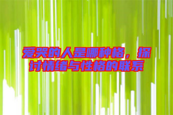 愛哭的人是哪種格，探討情緒與性格的聯(lián)系