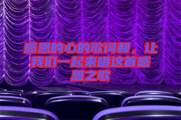 感恩的心的歌詞和，讓我們一起來(lái)唱這首感恩之歌