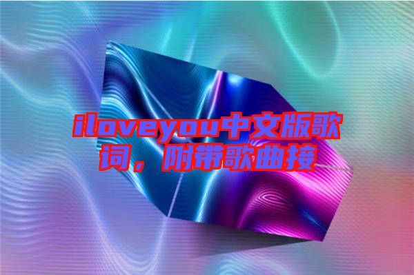 iloveyou中文版歌詞，附帶歌曲接