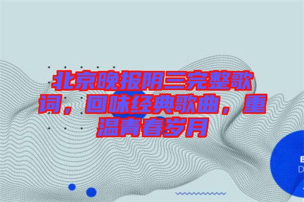 北京晚報陰三完整歌詞，回味經(jīng)典歌曲，重溫青春歲月