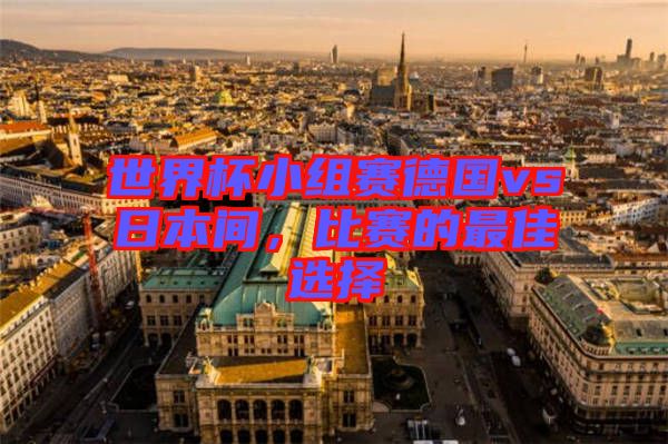 世界杯小組賽德國vs日本間，比賽的最佳選擇