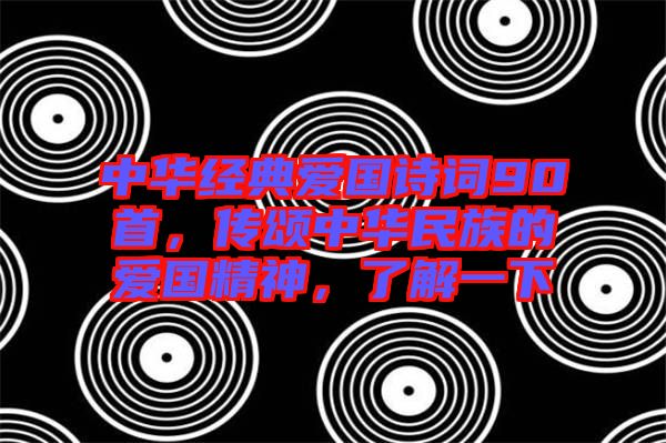 中華經(jīng)典愛國(guó)詩(shī)詞90首，傳頌中華民族的愛國(guó)精神，了解一下