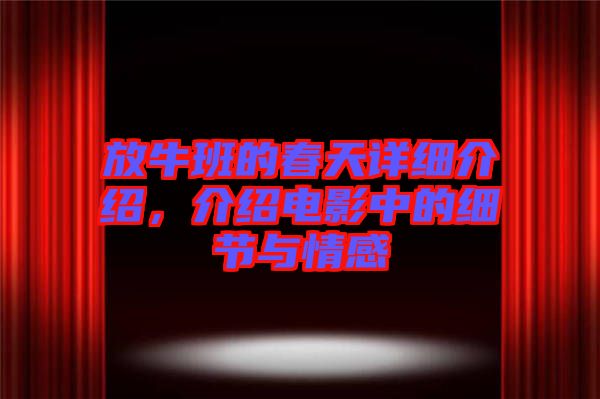 放牛班的春天詳細介紹，介紹電影中的細節(jié)與情感