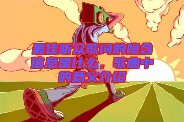 最佳聽(tīng)眾歌詞的隱含信息是什么，歌曲中的意義介紹