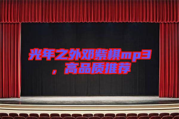 光年之外鄧紫棋mp3，高品質(zhì)推薦