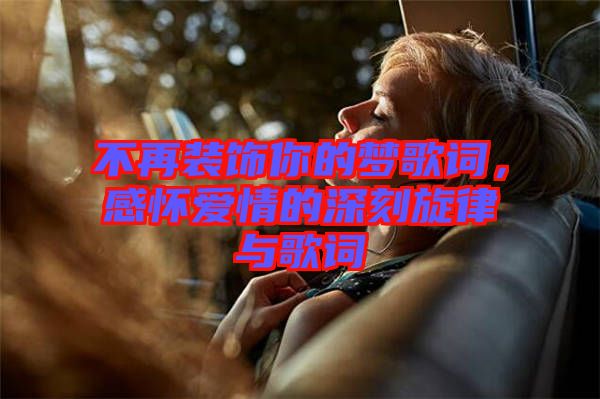 不再裝飾你的夢(mèng)歌詞，感懷愛(ài)情的深刻旋律與歌詞