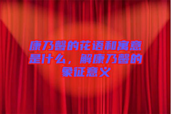 康乃馨的花語和寓意是什么，解康乃馨的象征意義