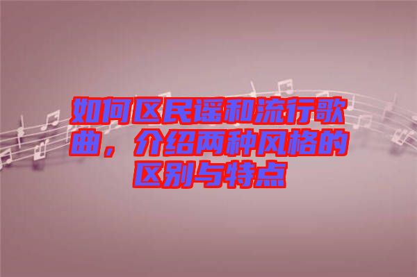 如何區(qū)民謠和流行歌曲，介紹兩種風格的區(qū)別與特點