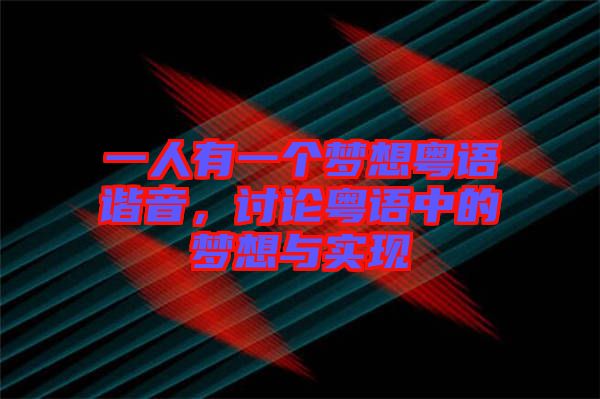 一人有一個夢想粵語諧音，討論粵語中的夢想與實現(xiàn)