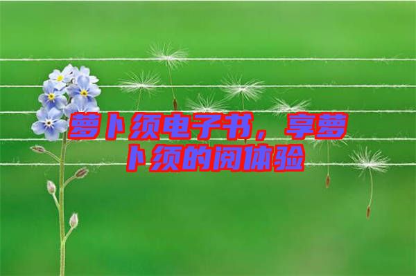 蘿卜須電子書，享蘿卜須的閱體驗(yàn)